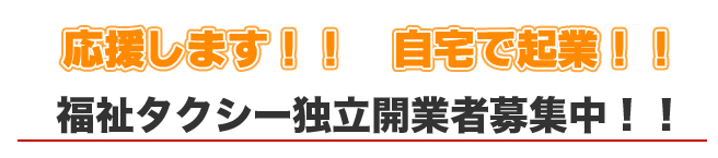 応援します自宅起業