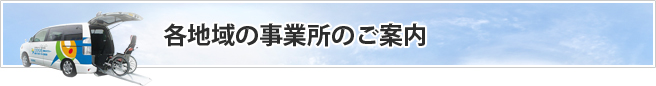 各地域の事業所のご案内