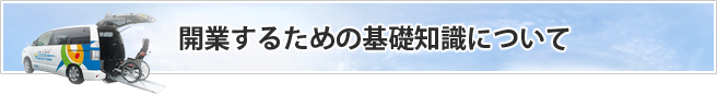 開業するための基礎知識について