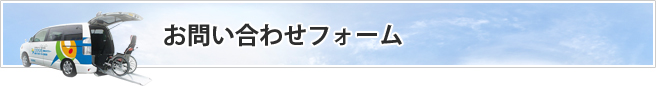 お問い合わせフォーム