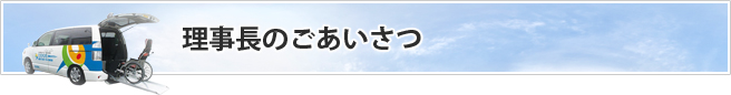 理事長のごあいさつ