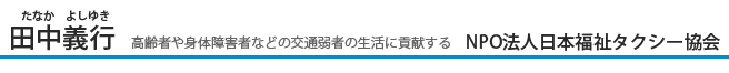 NPO法人日本福祉タクシー協会　田中義行