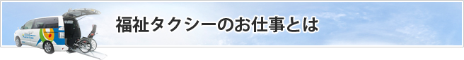 福祉タクシーのお仕事とは