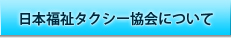 日本福祉タクシー協会について