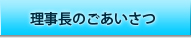 理事長のごあいさつ