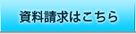 資料請求はこちら