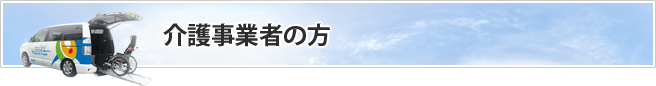 介護事業者の方