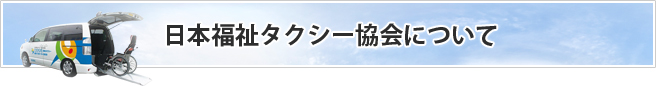 日本福祉タクシー協会について