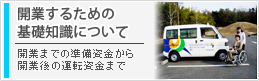 開業するための基礎知識について