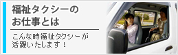 福祉タクシーのお仕事とは