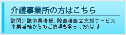 介護事業者の方はこちら