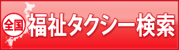 福祉タクシーをご利用の方はこちら