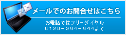 メールでのお問い合わせ