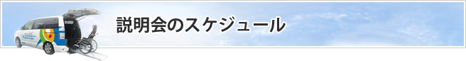 説明会のスケジュール