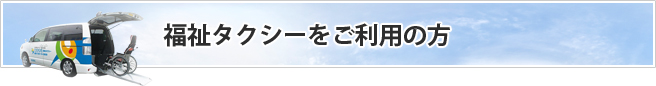 介護タクシーをご利用の方